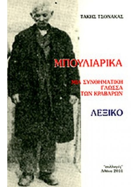 ΜΠΟΥΛΙΑΡΙΚΑ ΜΙΑ ΣΥΝΘΗΜΑΤΙΚΗ ΓΛΩΣΣΑ ΤΩΝ ΚΡΑΒΑΡΩΝ: ΛΕΞΙΚΟ