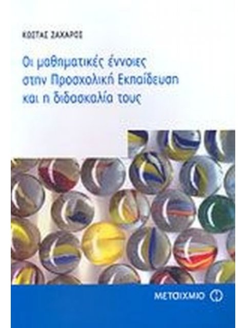 ΟΙ ΜΑΘΗΜΑΤΙΚΕΣ ΕΝΝΟΙΕΣ ΣΤΗΝ ΠΡΟΣΧΟΛΙΚΗ ΕΚΠΑΙΔΕΥΣΗ ΚΑΙ Η ΔΙΔΑΣΚΑΛΙΑ ΤΟΥΣ