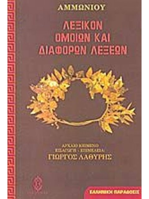 ΛΕΞΙΚΟΝ ΟΜΟΙΩΝ ΚΑΙ ΔΙΑΦΟΡΩΝ ΛΕΞΕΩΝ 2η ΕΚΔΟΣΗ