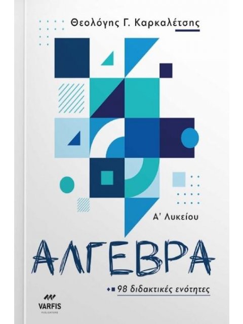 ΑΛΓΕΒΡΑ Α' ΛΥΚΕΙΟΥ 97 ΔΙΔΑΚΤΙΚΕΣ ΕΝΟΤΗΤΕΣ