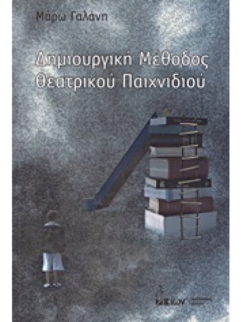 ΔΗΜΙΟΥΡΓΙΚΗ ΜΕΘΟΔΟΣ ΘΕΑΤΡΙΚΟΥ ΠΑΙΧΝΙΔΙΟΥ