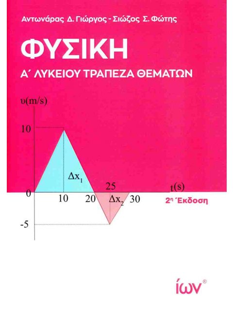 Φυσική Α' Λυκείου. Τράπεζα Θεμάτων