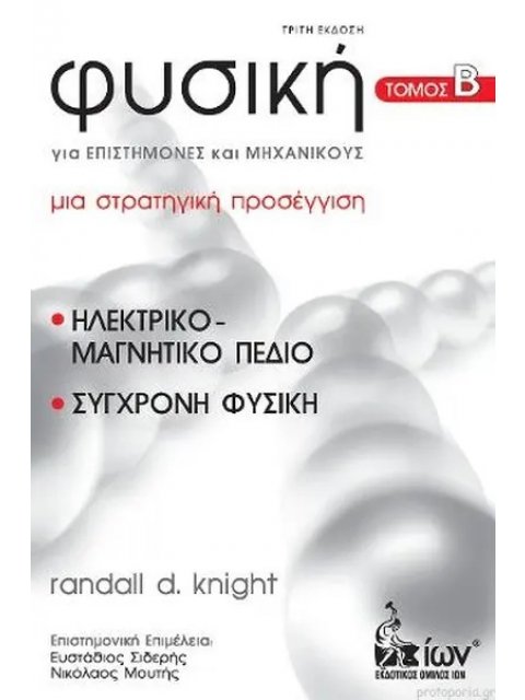 Φυσική Για Επιστήμονες Και Μηχανικούς Τόμος Β’