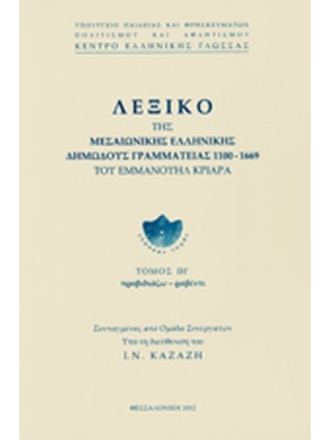 ΛΕΞΙΚΟ ΤΗΣ ΜΕΣΑΙΩΝΙΚΗΣ ΕΛΛΗΝΙΚΗΣ ΔΗΜΩΔΟΥΣ ΓΡΑΜΜΑΤΕΙΑΣ 1100-1669, (ΔΕΚΑΤΟΣ ΟΓΔΟΟΣ ΤΟΜΟΣ) ΠΡΟΒΙΔΙΑΖΩ -