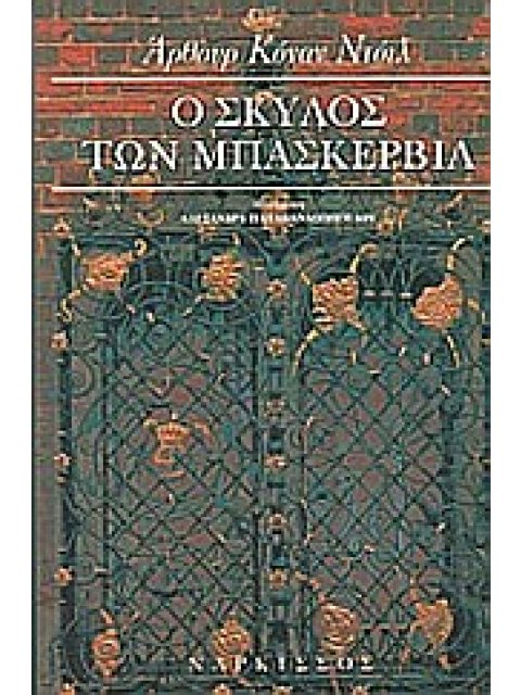 Ο ΣΚΥΛΟΣ ΤΩΝ ΜΠΑΣΚΕΡΒΙΛ