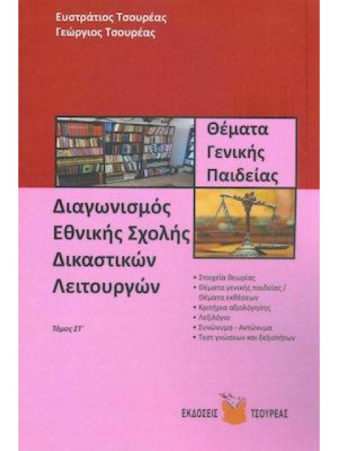 ΔΙΑΓΩΝΙΣΜΟΣ ΕΘΝΙΚΗΣ ΣΧΟΛΗΣ ΔΙΚΑΣΤΙΚΩΝ ΛΕΙΤΟΥΡΓΩΝ (ΕΚΤΟΣ ΤΟΜΟΣ) - ΘΕΜΑΤΑ ΓΕΝΙΚΗΣ ΠΑΙΔΕΙΑΣ