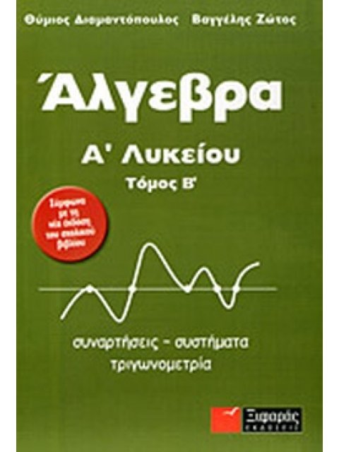ΑΛΓΕΒΡΑ Α' ΛΥΚΕΙΟΥ (ΔΕΥΤΕΡΟΣ ΤΟΜΟΣ)