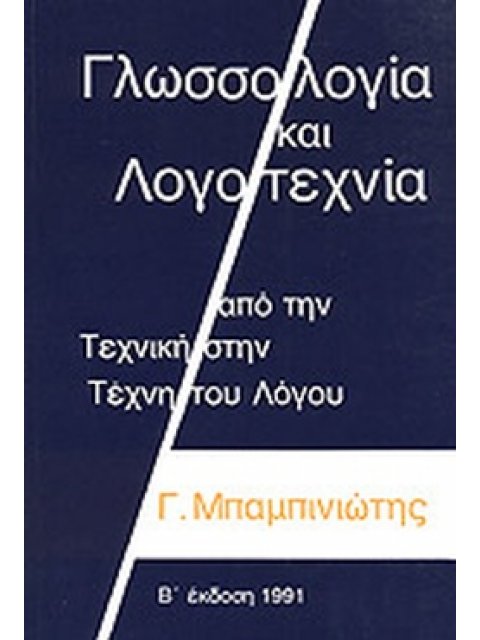 ΓΛΩΣΣΟΛΟΓΙΑ ΚΑΙ ΛΟΓΟΤΕΧΝΙΑ - ΑΠΟ ΤΗΝ ΤΕΧΝΙΚΗ ΣΤΗΝ ΤΕΧΝΗ ΤΟΥ ΛΟΓΟΥ