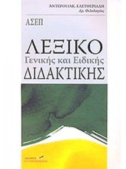 ΛΕΞΙΚΟ ΓΕΝΙΚΗΣ ΚΑΙ ΕΙΔΙΚΗΣ ΔΙΔΑΚΤΙΚΗΣ