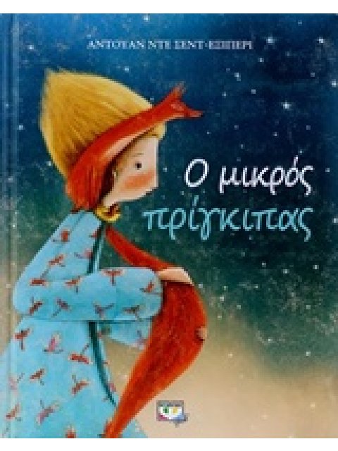 Ο ΜΙΚΡΟΣ ΠΡΙΓΚΙΠΑΣ (ΣΥΛΛΕΚΤΙΚΗ ΕΚΔΟΣΗ)