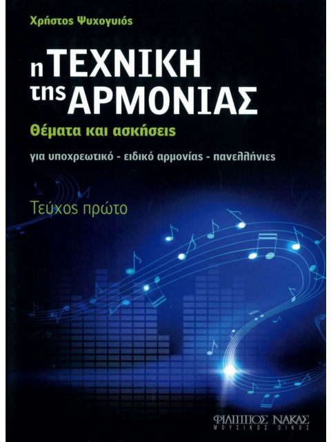 Η τεχνική της Αρμονίας (Τεύχος πρώτο)