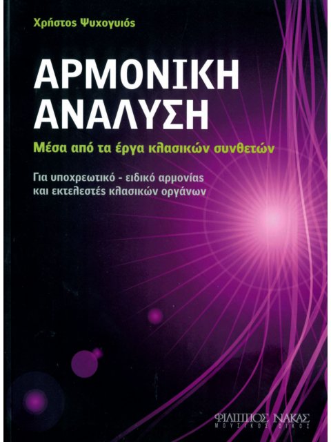 Αρμονική Ανάλυση Μέσα απο τα έργα των κλασσικών συνθετών
