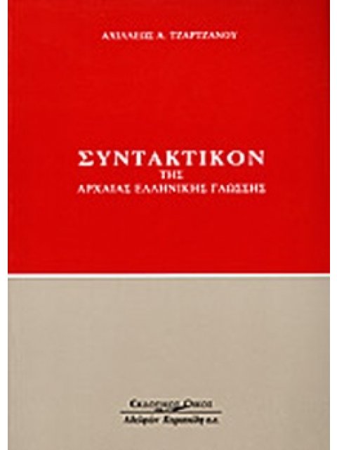 ΣΥΝΤΑΚΤΙΚΟ ΤΗΣ ΑΡΧΑΙΑΣ ΕΛΛΗΝΙΚΗΣ ΓΛΩΣΣΗΣ