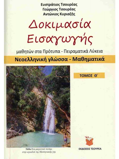 ΝΕΟΕΛΛΗΝΙΚΗ ΓΛΩΣΣΑ - ΜΑΘΗΜΑΤΙΚΑ ΔΟΚΙΜΑΣΙΑ ΕΙΣΑΓΩΓΗΣ ΜΑΘΗΤΩΝ ΣΤΑ ΠΡΟΤΥΠΑ ΚΑΙ ΠΕΙΡΑΜΑΤΙΚΑ ΛΥΚΕΙΑ