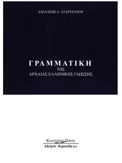 ΓΡΑΜΜΑΤΙΚΗ ΤΗΣ ΑΡΧΑΙΑΣ ΕΛΛΗΝΙΚΗΣ ΓΛΩΣΣΗΣ