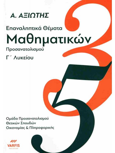 ΕΠΑΝΑΛΗΠΤΙΚΑ ΘΕΜΑΤΑ ΜΑΘΗΜΑΤΙΚΩΝ Γ ΛΥΚΕΙΟΥ