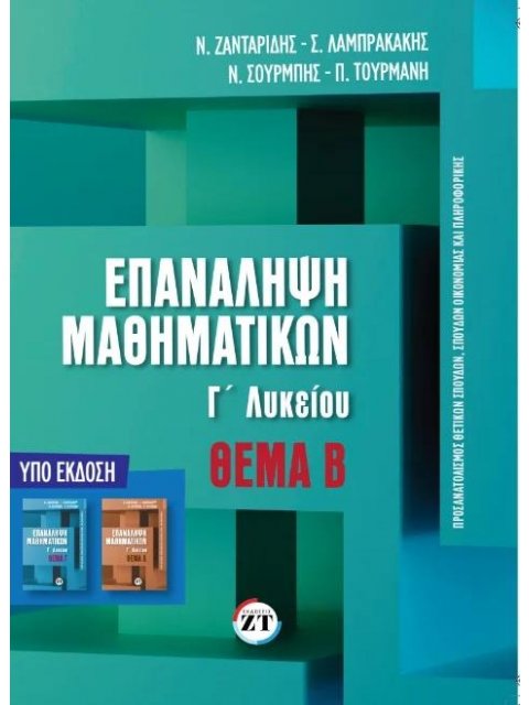 ΕΠΑΝΑΛΗΨΗ ΜΑΘΗΜΑΤΙΚΩΝ Γ ΛΥΚΕΙΟΥ ΘΕΜΑ Β