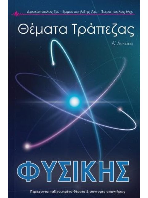 Τράπεζα Θεμάτων Φυσικής Α' Λυκείου