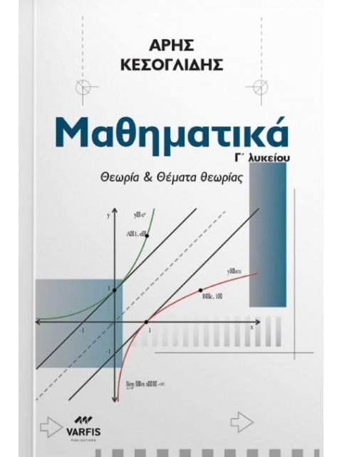 ΜΑΘΗΜΑΤΙΚΑ Γ΄ΛΥΚΕΙΟΥ ΘΕΩΡΙΑ & ΘΕΜΑΤΑ ΘΕΩΡΙΑΣ