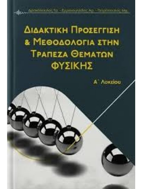 ΔΙΔΑΚΤΙΚΗ ΠΡΟΣΕΓΓΙΣΗ & ΜΕΘΟΔΟΛΟΓΙΑ ΣΤΗΝ ΤΡΑΠΕΖΑ ΘΕΜΑΤΩΝ ΦΥΣΙΚΗΣ Α ΛΥΚΕΙΟΥ