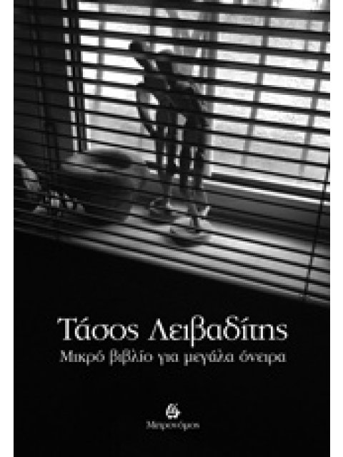ΜΙΚΡΟ ΒΙΒΛΙΟ ΓΙΑ ΜΕΓΑΛΑ ΟΝΕΙΡΑ