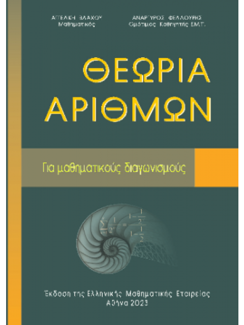 ΘΕΩΡΙΑ ΑΡΙΘΜΩΝ ΓΙΑ ΜΑΘΗΜΑΤΙΚΟΥΣ ΔΙΑΓΩΝΙΣΜΟΥΣ