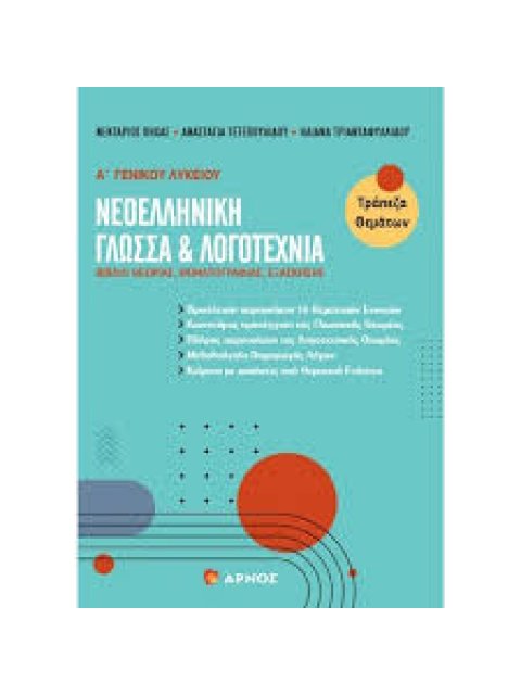 ΝΕΟΕΛΛΗΝΙΚΗ ΓΛΩΣΣΑ & ΛΟΓΟΤΕΧΝΙΑ - Α ΓΕΝΙΚΟΥ ΛΥΚΕΙΟΥ