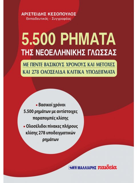 5500 ΡΗΜΑΤΑ ΤΗΣ ΝΕΟΕΛΛΗΝΙΚΗΣ ΓΛΩΣΣΑΣ
