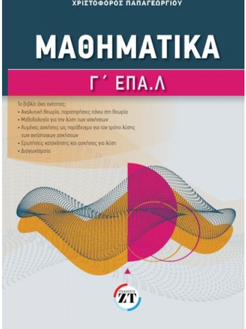ΜΑΘΗΜΑΤΙΚΑ Γ ΕΠΑΛ