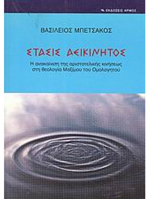 ΣΤΑΣΙΣ ΑΕΙΚΙΝΗΤΟΣ Η ΑΝΑΚΑΙΝΙΣΗ ΤΗΣ ΑΡΙΣΤΟΤΕΛΙΚΗΣ ΚΙΝΗΣΕΩΣ ΣΤΗ ΘΕΟΛΟΓΙΑ ΜΑΞΙΜΟΥ ΤΟΥ ΟΜΟΛΟΓΗΤΟΥ