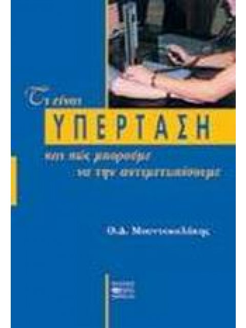 ΤΙ ΕΙΝΑΙ Η ΥΠΕΡΤΑΣΗ ΚΑΙ ΠΩΣ ΜΠΟΡΟΥΜΕ ΝΑ ΤΗΝ ΑΝΤΙΜΕΤΩΠΙΣΟΥΜΕ