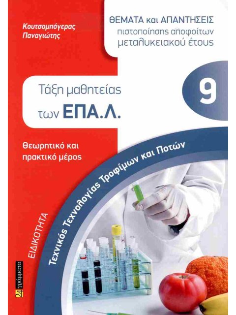 ΕΙΔΙΚΟΤΗΤΑ: ΤΕΧΝΙΚΟΣ ΤΕΧΝΟΛΟΓΙΑΣ ΤΡΟΦΙΜΩΝ ΚΑΙ ΠΟΤΩΝ