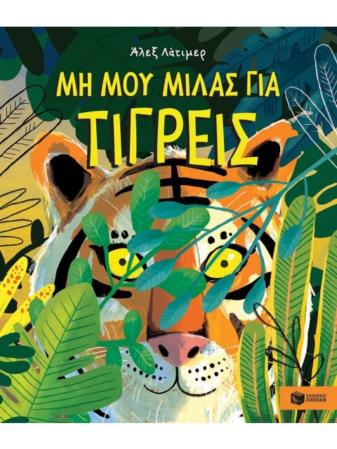 ΜΗ ΜΟΥ ΜΙΛΑΣ ΓΙΑ ΤΙΓΡΕΙΣ