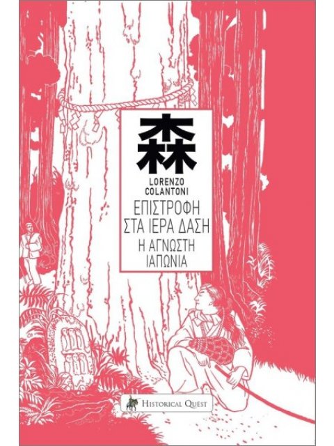 Η ΕΠΙΣΤΡΟΦΗ ΣΤΑ ΙΕΡΑ ΔΑΣΗ, Η ΑΓΝΩΣΤΗ ΙΑΠΩΝΙΑ