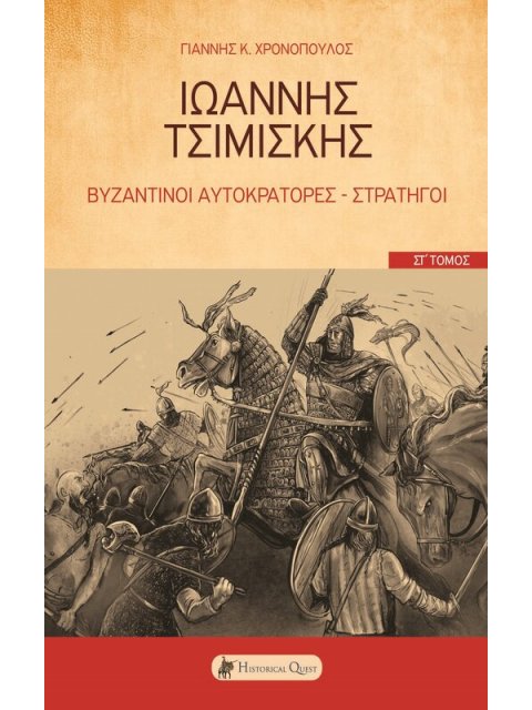 ΙΩΑΝΝΗΣ ΤΣΙΜΙΣΚΗΣ ΒΥΖΑΝΤΙΝΟΙ ΑΥΤΟΚΡΑΤΟΡΕΣ-ΣΤΡΑΤΗΓΟΙ