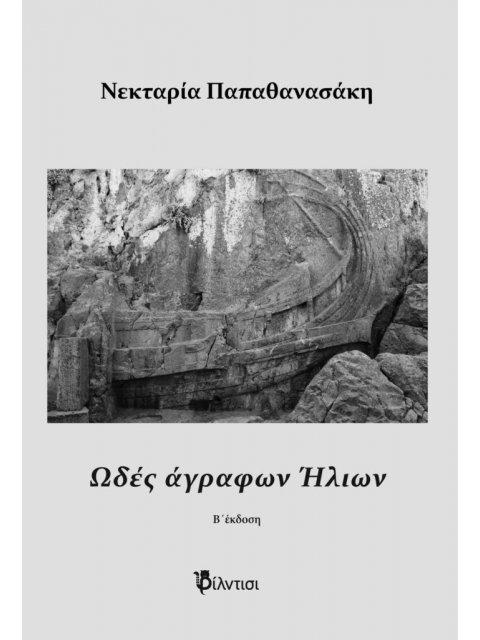 ΩΔΕΣ ΑΓΡΑΦΩΝ ΗΛΙΩΝ