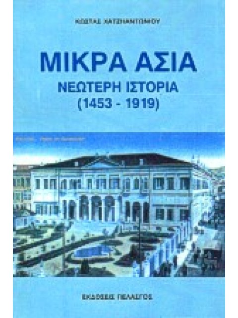 ΜΙΚΡΑ ΑΣΙΑ - ΝΕΩΤΕΡΗ ΙΣΤΟΡΙΑ (1453-1919)
