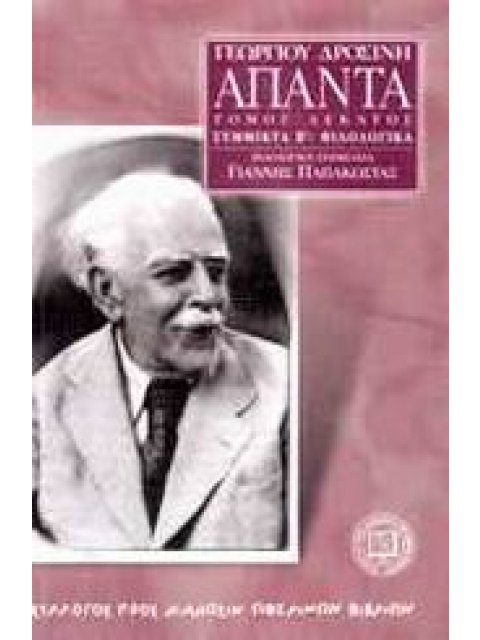 ΓΕΩΡΓΙΟΥ ΔΡΟΣΙΝΗ ΑΠΑΝΤΑ (ΔΕΚΑΤΟΣ ΤΟΜΟΣ)