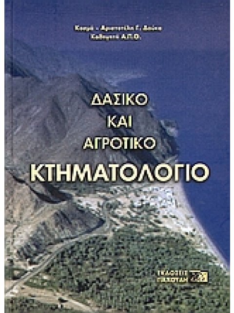 ΔΑΣΙΚΟ ΚΑΙ ΑΓΡΟΤΙΚΟ ΚΤΗΜΑΤΟΛΟΓΙΟ