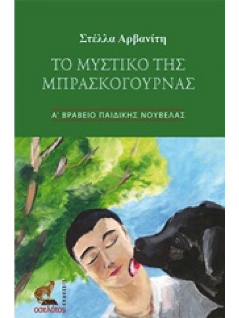 ΤΟ ΜΥΣΤΙΚΟ ΤΗΣ ΜΠΡΑΣΚΟΓΟΥΡΝΑΣ