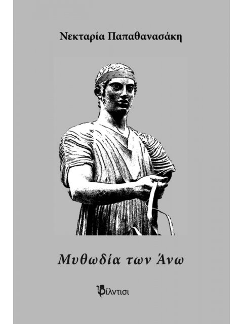 ΜΥΘΩΔΙΑ ΤΩΝ ΑΝΩ