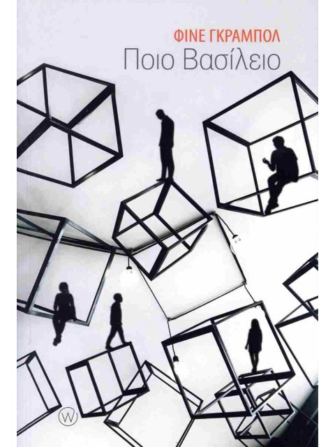 ΠΟΙΟ ΒΑΣΙΛΕΙΟ