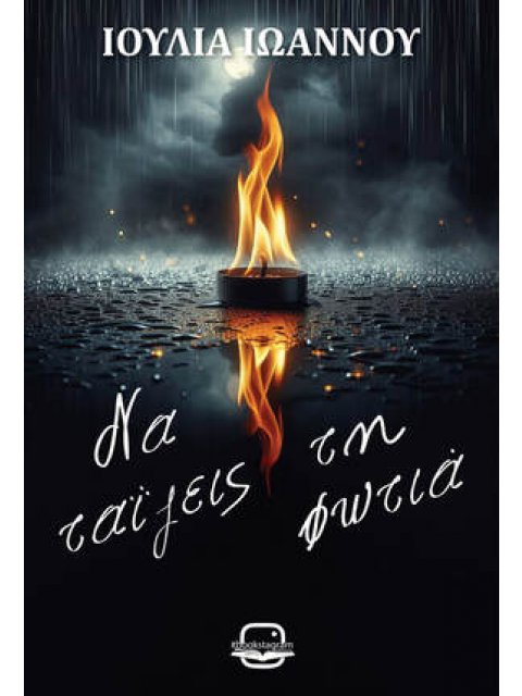 ΝΑ ΤΑΙΖΕΙΣ ΤΗ ΦΩΤΙΑ