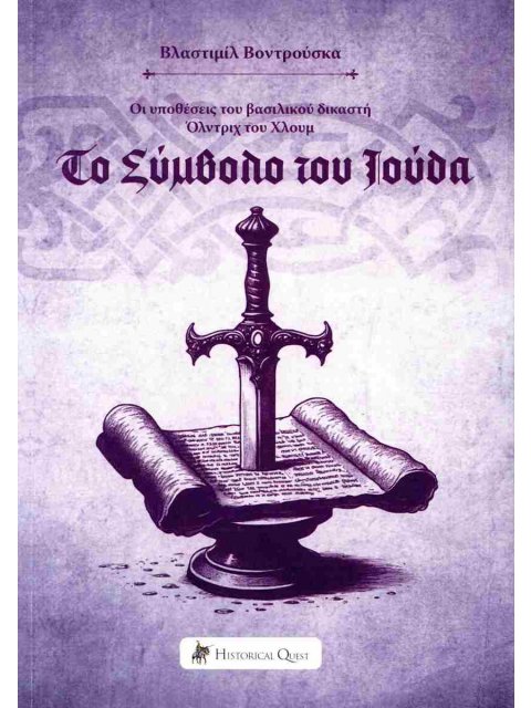 Το σύμβολο του Ιούδα Οι υποθέσεις του βασιλικού δικαστή Όλντριχ του Χλουμ 5