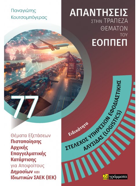 ΣΤΕΛΕΧΟΣ ΥΠΗΡΕΣΙΩΝ ΕΦΟΔΙΑΣΤΙΚΗΣ ΑΛΥΣΙΔΑΣ