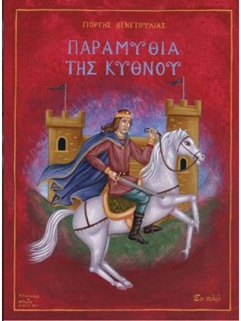 ΠΑΡΑΜΥΘΙΑ ΤΗΣ ΚΥΘΝΟΥ (ΣΚΛΗΡΟΔΕΤΗ ΕΚΔΟΣΗ)