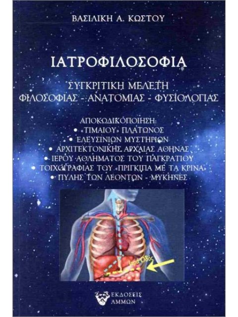 ΙΑΤΡΟΦΙΛΟΣΟΦΙΑ