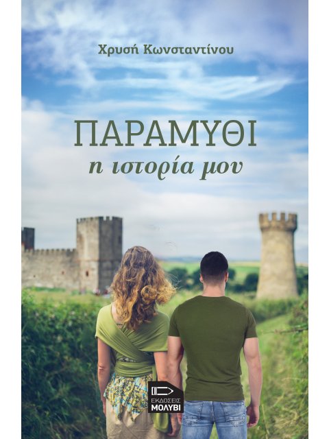 ΠΑΡΑΜΥΘΙ, Η ΙΣΤΟΡΙΑ ΜΟΥ