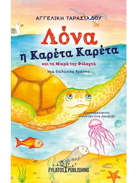 ΛΟΝΑ Η ΚΑΡΕΤΑ ΚΑΡΕΤΑ