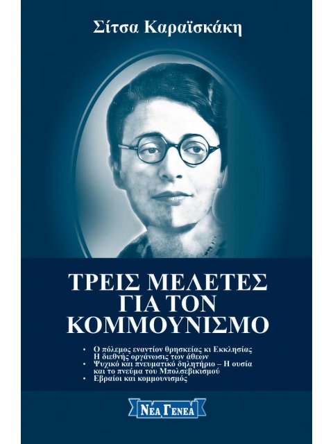 ΤΡΕΙΣ ΜΕΛΕΤΕΣ ΓΙΑ ΤΟΝ ΚΟΜΜΟΥΝΙΣΜΟ